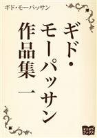 ギド・モーパッサン作品集 一