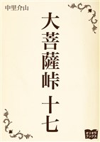 大菩薩峠　十七