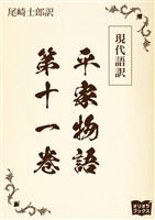 現代語訳　平家物語  第十一巻