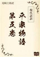 現代語訳　平家物語  第五巻
