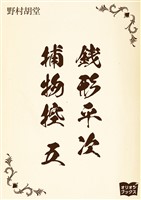 銭形平次捕物控　五