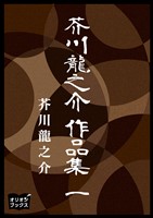 芥川龍之介　作品集　一