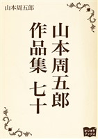 山本周五郎 作品集 七十