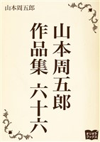 山本周五郎 作品集 六十六