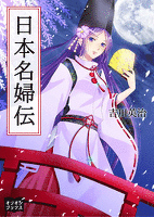 日本名婦伝