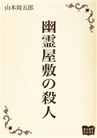 幽霊屋敷の殺人