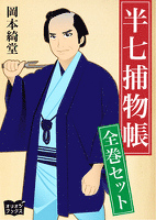 半七捕物帳　全巻セット