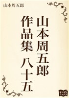 山本周五郎 作品集 八十五