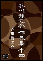 芥川龍之介　作品集　十四