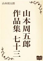 山本周五郎 作品集 七十三