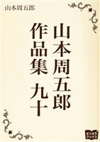 山本周五郎 作品集 九十