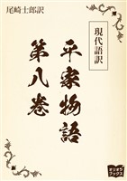 現代語訳　平家物語  第八巻