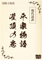 現代語訳　平家物語  灌頂の巻