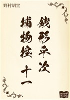 銭形平次捕物控　十一