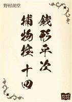 銭形平次捕物控 十四