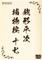 銭形平次捕物控 十七