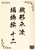 銭形平次捕物控　十二