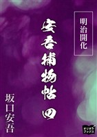 明治開花安吾捕物帖 四