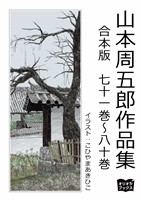 山本周五郎作品集　合本版　七十一巻～八十巻