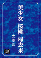 美少女 桜桃 帰去来