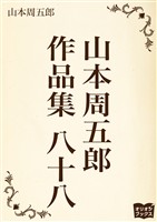 山本周五郎 作品集 八十八