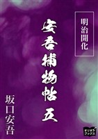 明治開花安吾捕物帖 五