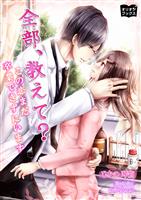 全部、教えて？　この恋まだ卒業できずにいます