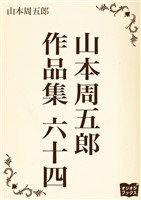山本周五郎 作品集 六十四