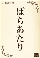 ばちあたり