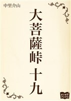 大菩薩峠　十九