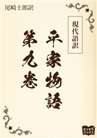 現代語訳　平家物語  第九巻