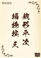 銭形平次捕物控　三