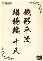 銭形平次捕物控 十八
