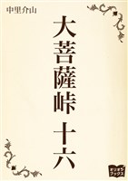 大菩薩峠　十六