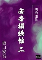 明治開花安吾捕物帖 二