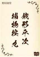 銭形平次捕物控　九