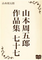 山本周五郎 作品集 七十七