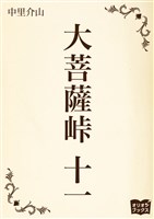 大菩薩峠　十一