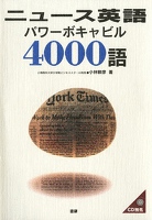 ニュース英語パワーボキャビル4000語