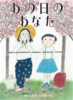 あの日のあなた