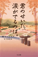 君のせいだ、涙がでるのは。