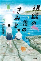 視線の先のきみと
