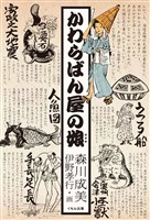 かわらばん屋の娘