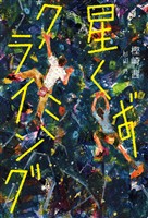 星くずクライミング