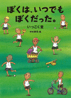 ぼくは、いつでもぼくだった。