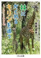 林にかくれるキリンを追う:もっと知りたい野生の姿
