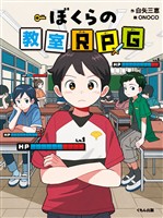 ぼくらの教室RPG