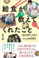 給食が教えてくれたこと:「最高の献立」を作る、ぼくは学校栄養士
