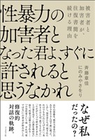 性暴力の加害者となった君よ、すぐに許されると思うなかれ