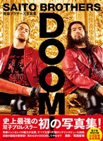 電子版特別付録 公式記者会見再録付き】斉藤ブラザーズ写真集ＤＯＯＭ！